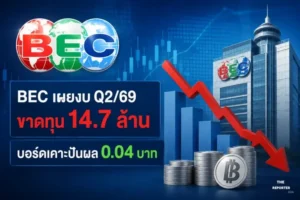 BEC เผยงบ Q2/69 ขาดทุน 14.7 ล้าน บอร์ดเคาะปันผล 0.04 บาท