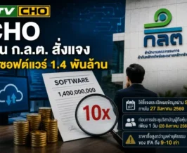 CHO โดน ก.ล.ต. สั่งแจงซื้อซอฟต์แวร์ 1.4 พันล้าน