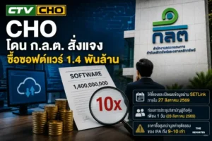 CHO โดน ก.ล.ต. สั่งแจงซื้อซอฟต์แวร์ 1.4 พันล้าน