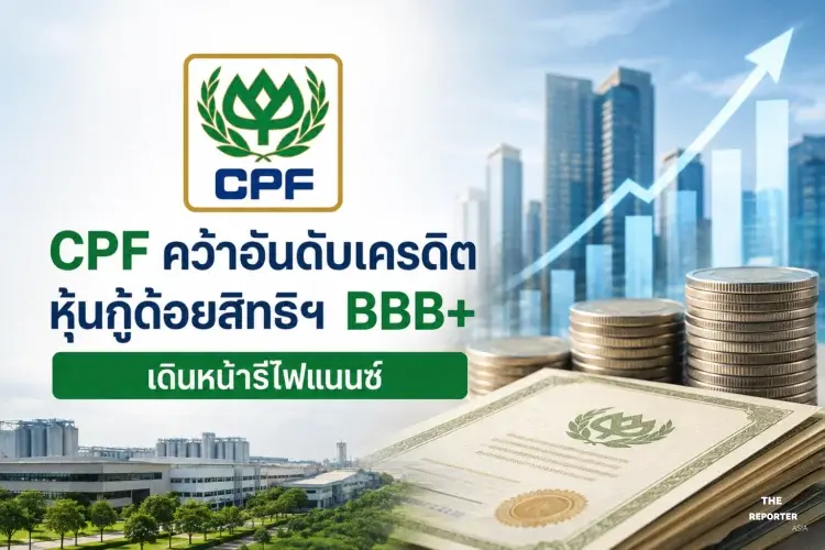 CPF คว้าอันดับเครดิตหุ้นกู้ด้อยสิทธิฯ BBB+ เดินหน้ารีไฟแนนซ์