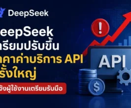 DeepSeek เตรียมปรับขึ้นราคาค่าบริการ API ครั้งใหญ่ แจ้งผู้ใช้งานเตรียมรับมือ