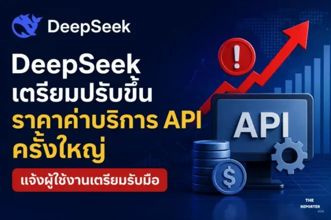 DeepSeek เตรียมปรับขึ้นราคาค่าบริการ API ครั้งใหญ่ แจ้งผู้ใช้งานเตรียมรับมือ