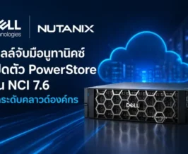 เดลล์ จับมือ นูทานิคซ์ เปิดตัว PowerStore บน NCI 7.6 ยกระดับคลาวด์องค์กร