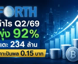 FORTH กำไร Q2/69 พุ่ง 92% แตะ 234 ล้าน เคาะปันผล 0.15 บาท