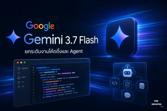 Google เปิดตัว Gemini 3.7 Flash ยกระดับงานโค้ดดิ้งและ Agent