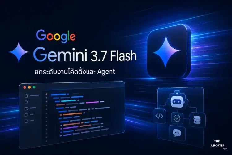 Google เปิดตัว Gemini 3.7 Flash ยกระดับงานโค้ดดิ้งและ Agent
