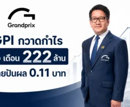 GPI กวาดกำไร 6 เดือน 222 ล้าน จ่ายปันผล 0.11 บาท