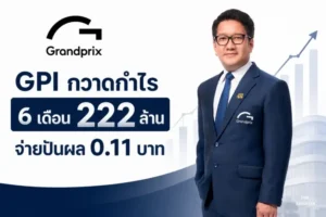 GPI กวาดกำไร 6 เดือน 222 ล้าน จ่ายปันผล 0.11 บาท