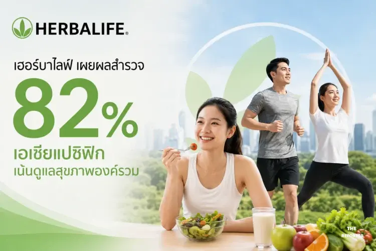 เฮอร์บาไลฟ์ เผยผลสำรวจ 82% เอเชียแปซิฟิกเน้นดูแลสุขภาพองค์รวม