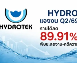 HYDRO แจงงบ Q2/69 รายได้ลด 89.91% พิษชะลองาน-คดีความ
