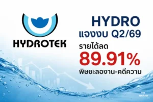 HYDRO แจงงบ Q2/69 รายได้ลด 89.91% พิษชะลองาน-คดีความ