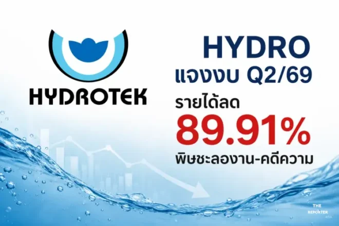 HYDRO แจงงบ Q2/69 รายได้ลด 89.91% พิษชะลองาน-คดีความ