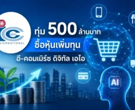 ICC ทุ่ม 500 ล้านบาท ซื้อหุ้นเพิ่มทุน อี-คอมเมิร์ซ ดิจิทัล เอไอ