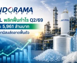 IVL พลิกฟื้นกำไร Q2/69 แตะ 5,961 ล้านบาท รับอานิสงส์ตลาดฟื้นตัว