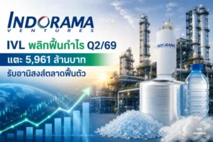 IVL พลิกฟื้นกำไร Q2/69 แตะ 5,961 ล้านบาท รับอานิสงส์ตลาดฟื้นตัว