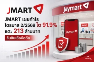 JMART เผยกำไรไตรมาส 2/2569 โต 91.9% แตะ 213 ล้านบาท รับสินเชื่อมือถือ