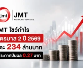 JMT โชว์กำไรไตรมาส 2 ปี 2569 แตะ 234 ล้านบาท ประกาศปันผล 0.27 บาท