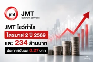 JMT โชว์กำไรไตรมาส 2 ปี 2569 แตะ 234 ล้านบาท ประกาศปันผล 0.27 บาท