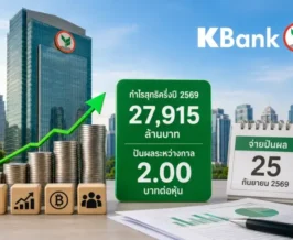 KBANK แจ้งกำไรครึ่งปี 2569 แตะ 2.7 หมื่นล้าน เคาะปันผล 2 บาท