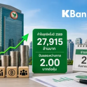 KBANK แจ้งกำไรครึ่งปี 2569 แตะ 2.7 หมื่นล้าน เคาะปันผล 2 บาท