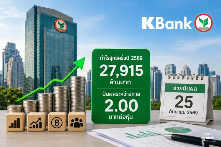 KBANK แจ้งกำไรครึ่งปี 2569 แตะ 2.7 หมื่นล้าน เคาะปันผล 2 บาท