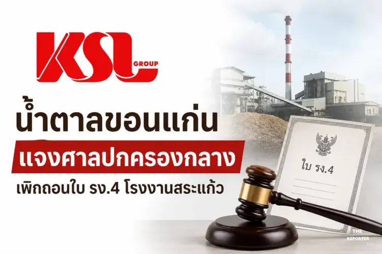 น้ำตาลขอนแก่น แจงศาลปกครองกลางเพิกถอนใบ รง.4 โรงงานสระแก้ว