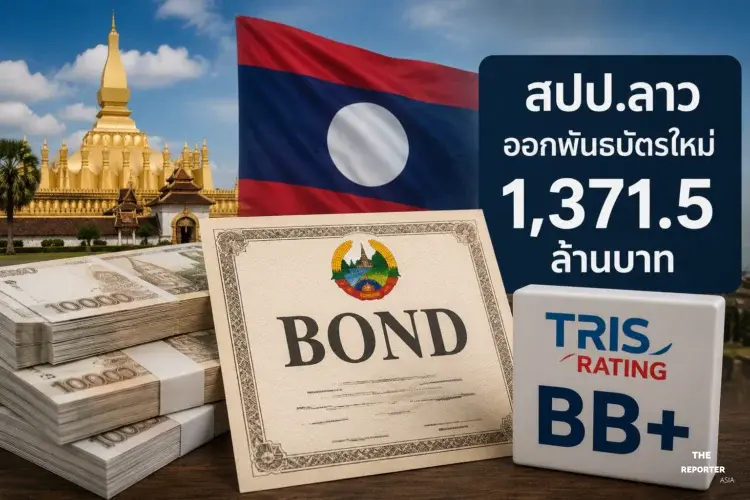 สปป.ลาว ออกพันธบัตรใหม่ 1,371.5 ล้านบาท ทริสคงอันดับ BB+