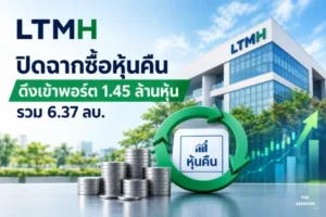LTMH ปิดฉากซื้อหุ้นคืน ดึงเข้าพอร์ต 1.45 ล้านหุ้น รวม 6.37 ลบ.