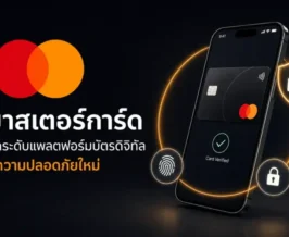 มาสเตอร์การ์ดยกระดับแพลตฟอร์มบัตรดิจิทัล ชูความปลอดภัยใหม่