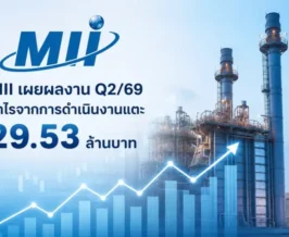 MII เผยผลงาน Q2/69 กำไรจากการดำเนินงานแตะ 29.53 ล้านบาท