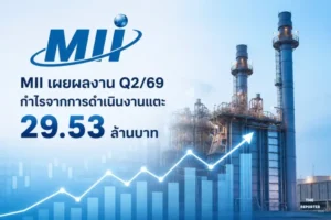 MII เผยผลงาน Q2/69 กำไรจากการดำเนินงานแตะ 29.53 ล้านบาท