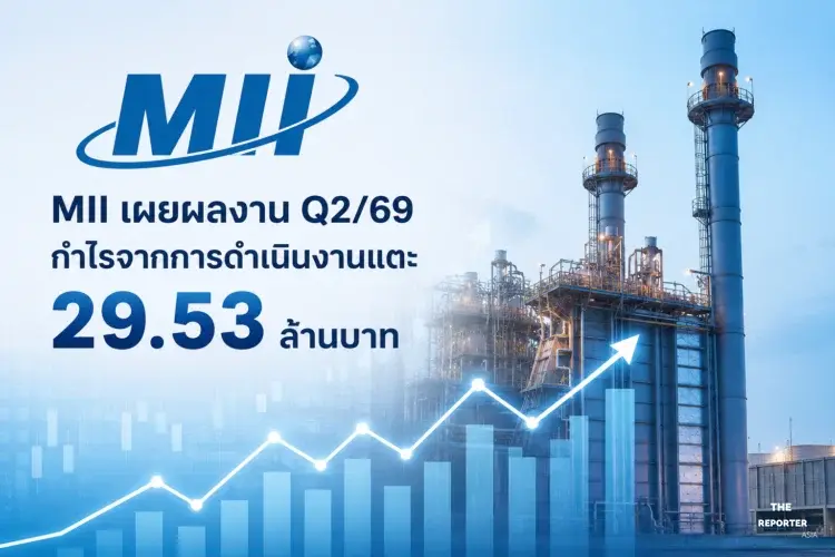 MII เผยผลงาน Q2/69 กำไรจากการดำเนินงานแตะ 29.53 ล้านบาท