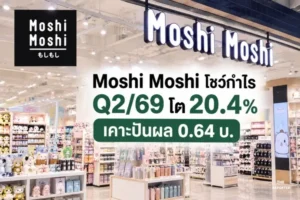Moshi Moshi โชว์กำไร Q2/69 โต 20.4% เคาะปันผล 0.64 บ.