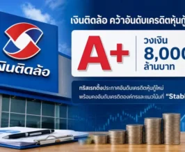 เงินติดล้อ คว้าอันดับเครดิตหุ้นกู้ใหม่ A+ วงเงิน 8 พันล้าน