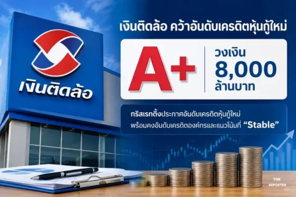 เงินติดล้อ คว้าอันดับเครดิตหุ้นกู้ใหม่ A+ วงเงิน 8 พันล้าน