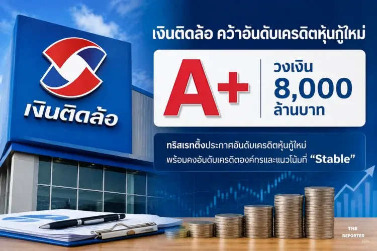 เงินติดล้อ คว้าอันดับเครดิตหุ้นกู้ใหม่ A+ วงเงิน 8 พันล้าน