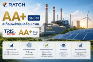 RATCH คว้าอันดับเครดิต AA+ ต่อเนื่อง สะท้อนพลังขับเคลื่อน กฟผ.