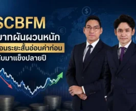 SCBFM ชี้บาทผันผวนหนัก เตือนระยะสั้นอ่อนค่าก่อนกลับมาแข็งปลายปี