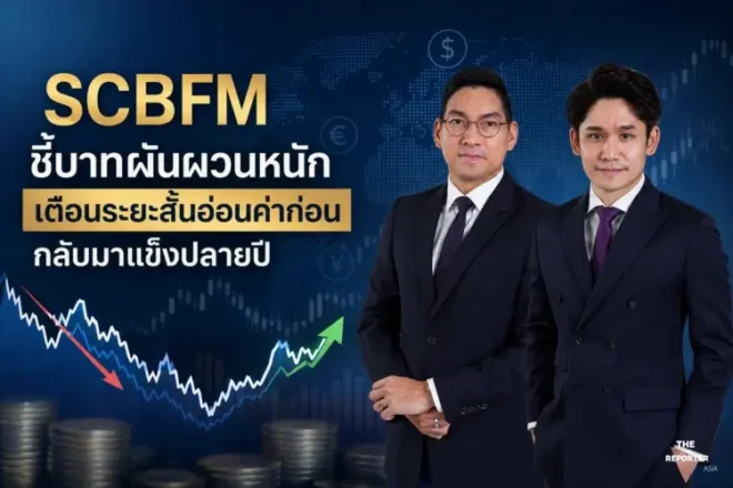SCBFM ชี้บาทผันผวนหนัก เตือนระยะสั้นอ่อนค่าก่อนกลับมาแข็งปลายปี