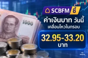 SCBFM ชี้ ค่าเงินบาท วันนี้ เคลื่อนไหวในกรอบ 32.95-33.20 บาท