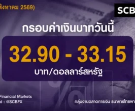 SCBFM มองค่าเงินบาทวันนี้แกว่ง 32.90-33.15 บาท รับตัวเลข GDP ไทย