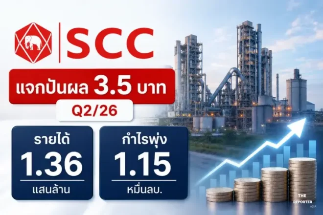 SCC แจกปันผล 3.5 บาท Q2/26 รายได้ 1.36 แสนล้าน กำไรพุ่ง 1.15 หมื่นลบ.