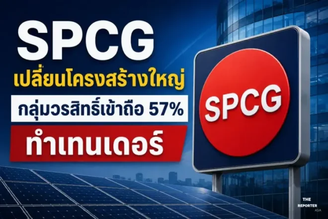 SPCG เปลี่ยนโครงสร้างใหญ่ กลุ่มวรสิทธิ์เข้าถือ 57% ทำเทนเดอร์