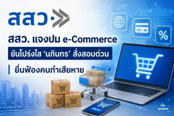 สสว. แจงปม e-Commerce ยันโปร่งใส 'นภินทร' สั่งสอบด่วน ยื่นฟ้องคนทำเสียหาย