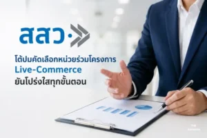 สสว. โต้ปมคัดเลือกหน่วยร่วมโครงการ Live-Commerce ยันโปร่งใสทุกขั้นตอน