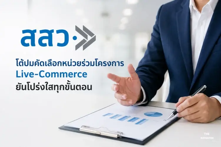 สสว. โต้ปมคัดเลือกหน่วยร่วมโครงการ Live-Commerce ยันโปร่งใสทุกขั้นตอน
