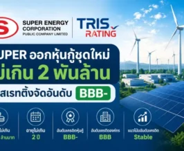 SUPER ออกหุ้นกู้ชุดใหม่ไม่เกิน 2 พันล้าน ทริสเรทติ้งจัดอันดับ BBB-
