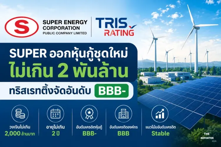 SUPER ออกหุ้นกู้ชุดใหม่ไม่เกิน 2 พันล้าน ทริสเรทติ้งจัดอันดับ BBB-