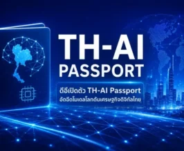 ดีอี เปิดตัว TH-AI Passport อัดฉีดโมเดลโลกดันเศรษฐกิจดิจิทัลไทย