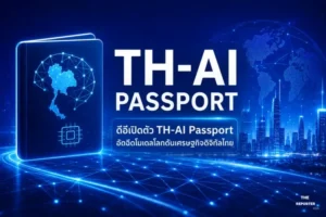 ดีอี เปิดตัว TH-AI Passport อัดฉีดโมเดลโลกดันเศรษฐกิจดิจิทัลไทย